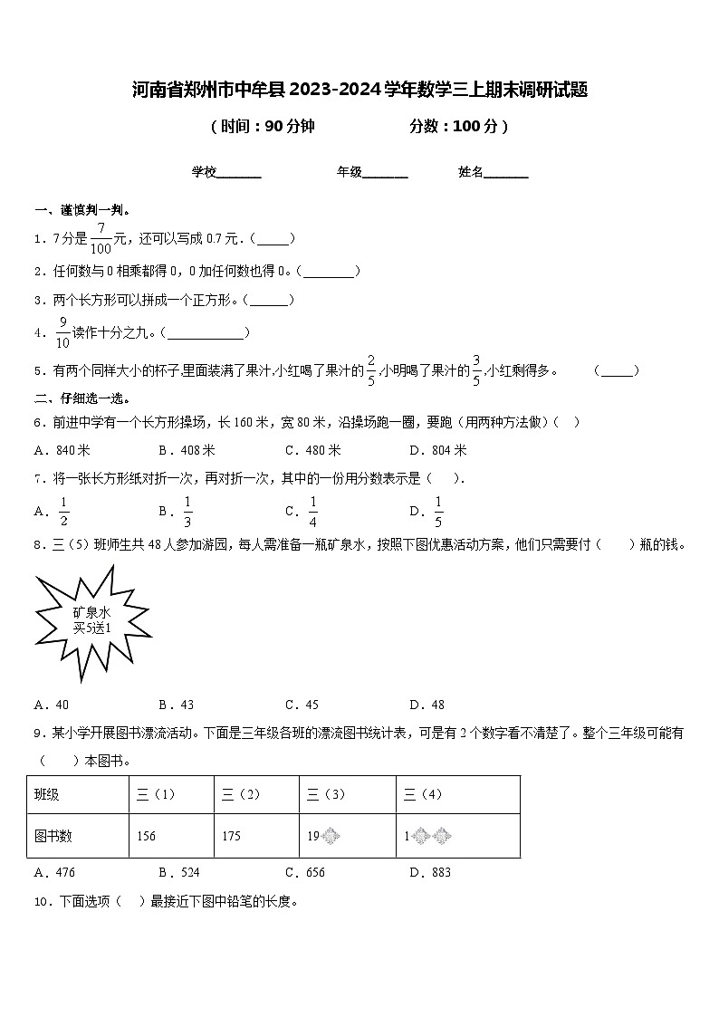 河南省郑州市中牟县2023-2024学年数学三上期末调研试题含答案第1页