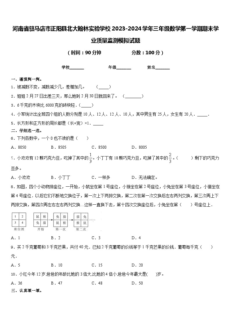 河南省驻马店市正阳县北大翰林实验学校2023-2024学年三年级数学第一学期期末学业质量监测模拟试题含答案第1页