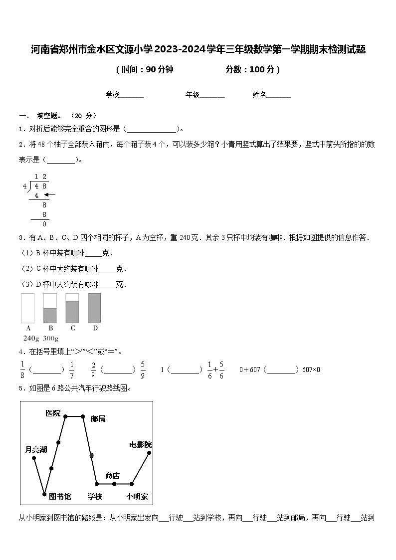 河南省郑州市金水区文源小学2023-2024学年三年级数学第一学期期末检测试题含答案第1页