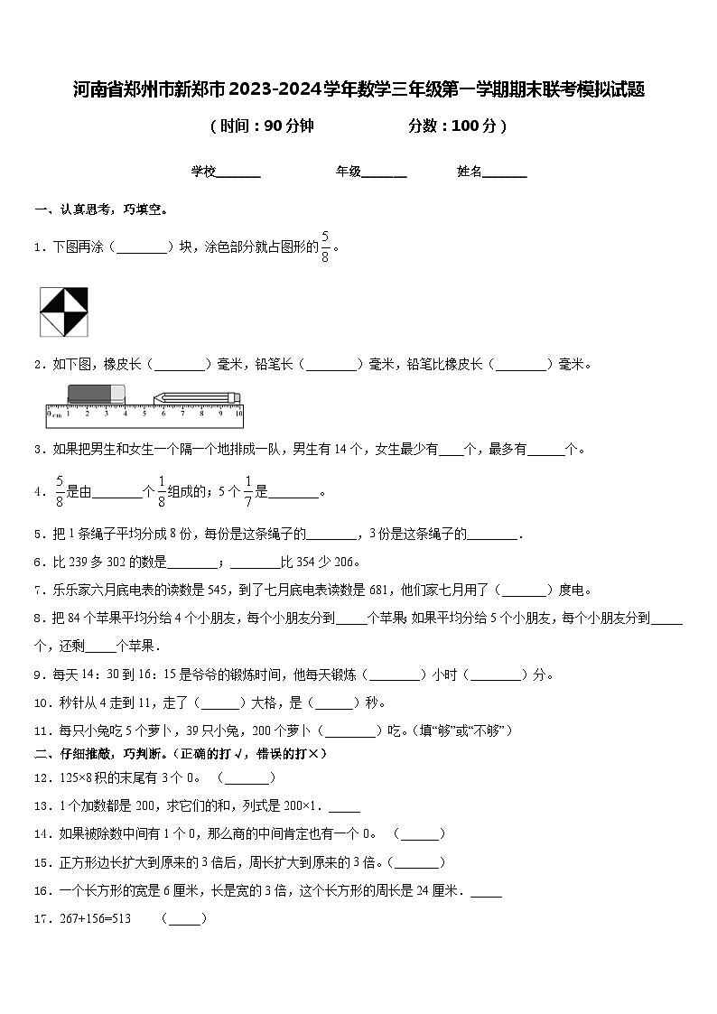 河南省郑州市新郑市2023-2024学年数学三年级第一学期期末联考模拟试题含答案第1页