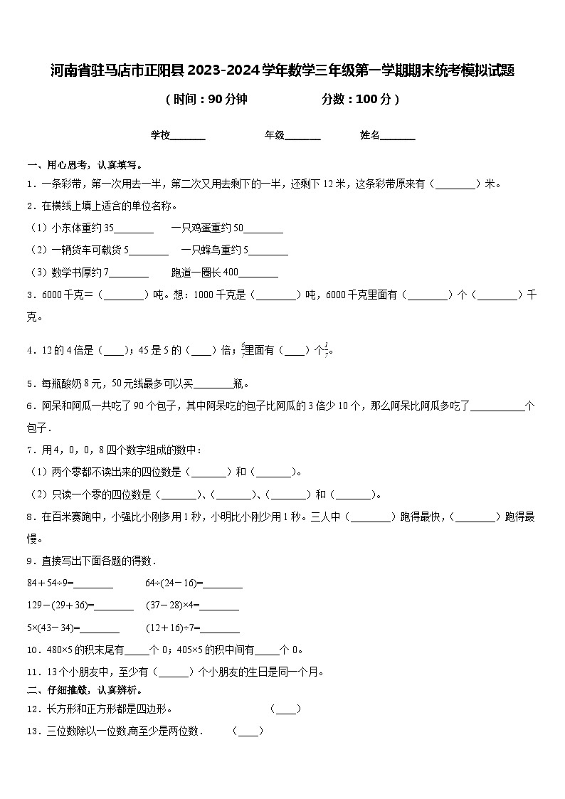 河南省驻马店市正阳县2023-2024学年数学三年级第一学期期末统考模拟试题含答案第1页