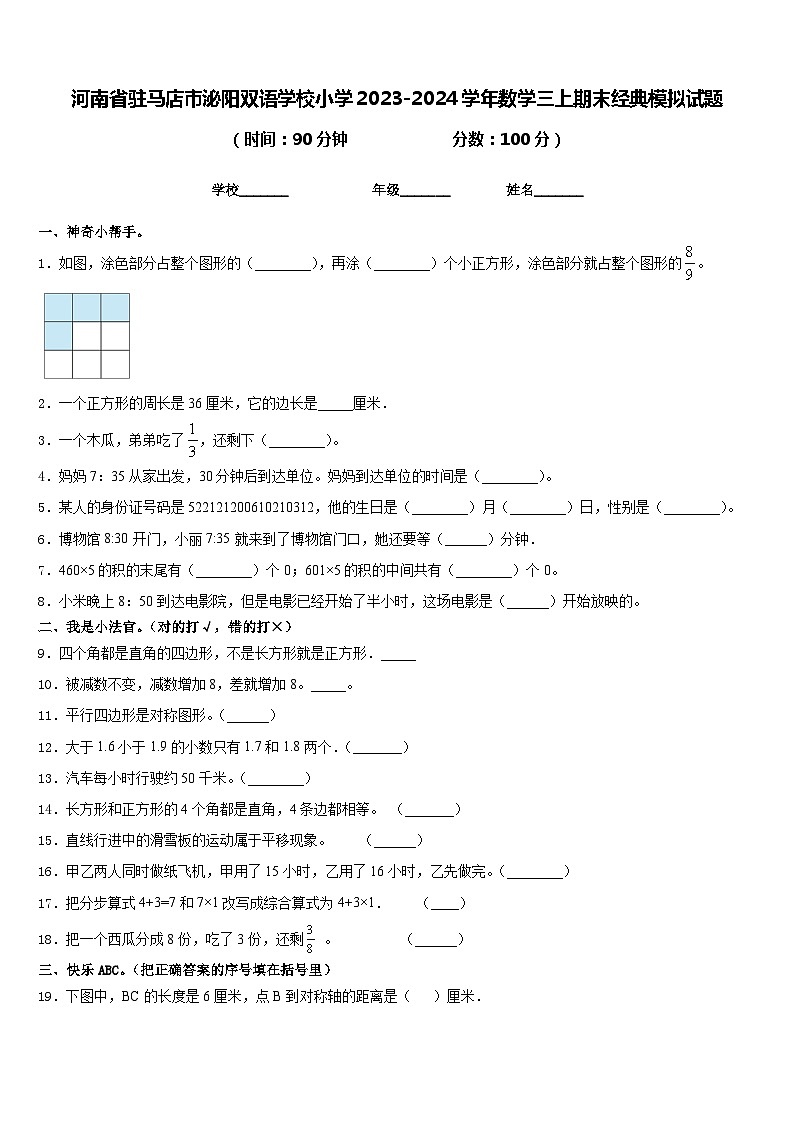 河南省驻马店市泌阳双语学校小学2023-2024学年数学三上期末经典模拟试题含答案第1页