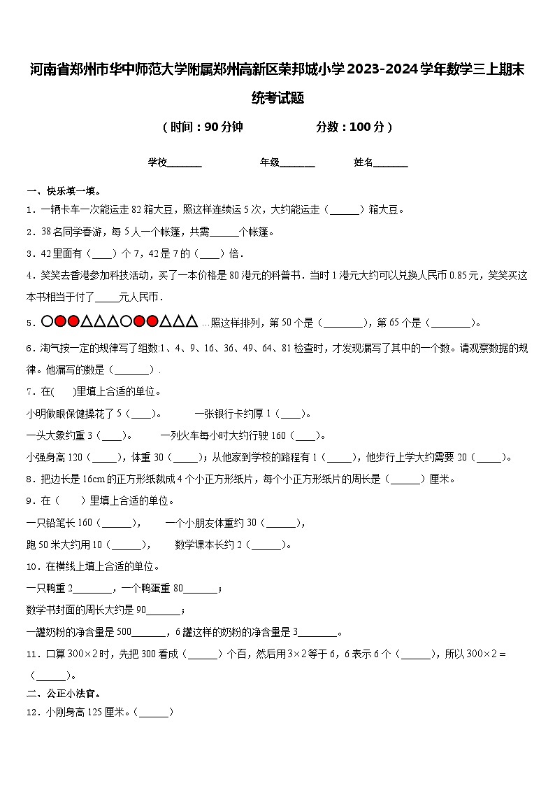 河南省郑州市华中师范大学附属郑州高新区荣邦城小学2023-2024学年数学三上期末统考试题含答案第1页