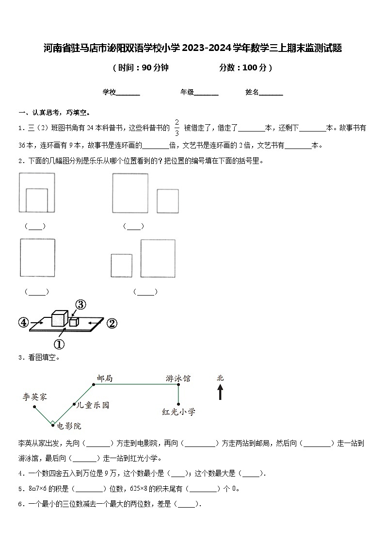 河南省驻马店市泌阳双语学校小学2023-2024学年数学三上期末监测试题含答案第1页