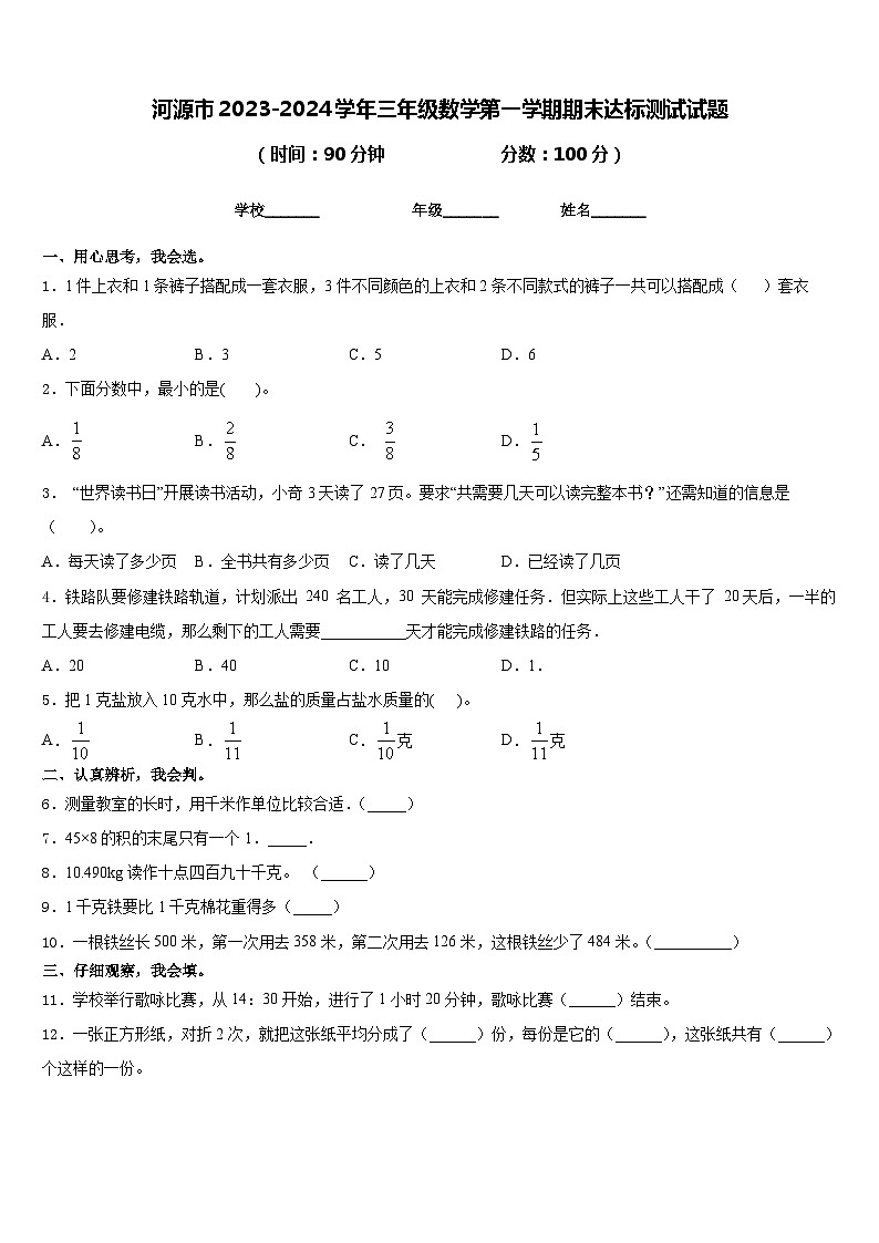 河源市2023-2024学年三年级数学第一学期期末达标测试试题含答案第1页