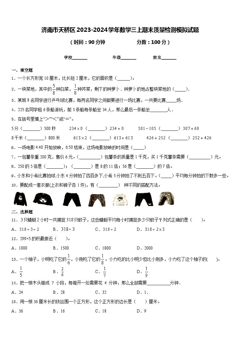 济南市天桥区2023-2024学年数学三上期末质量检测模拟试题含答案01
