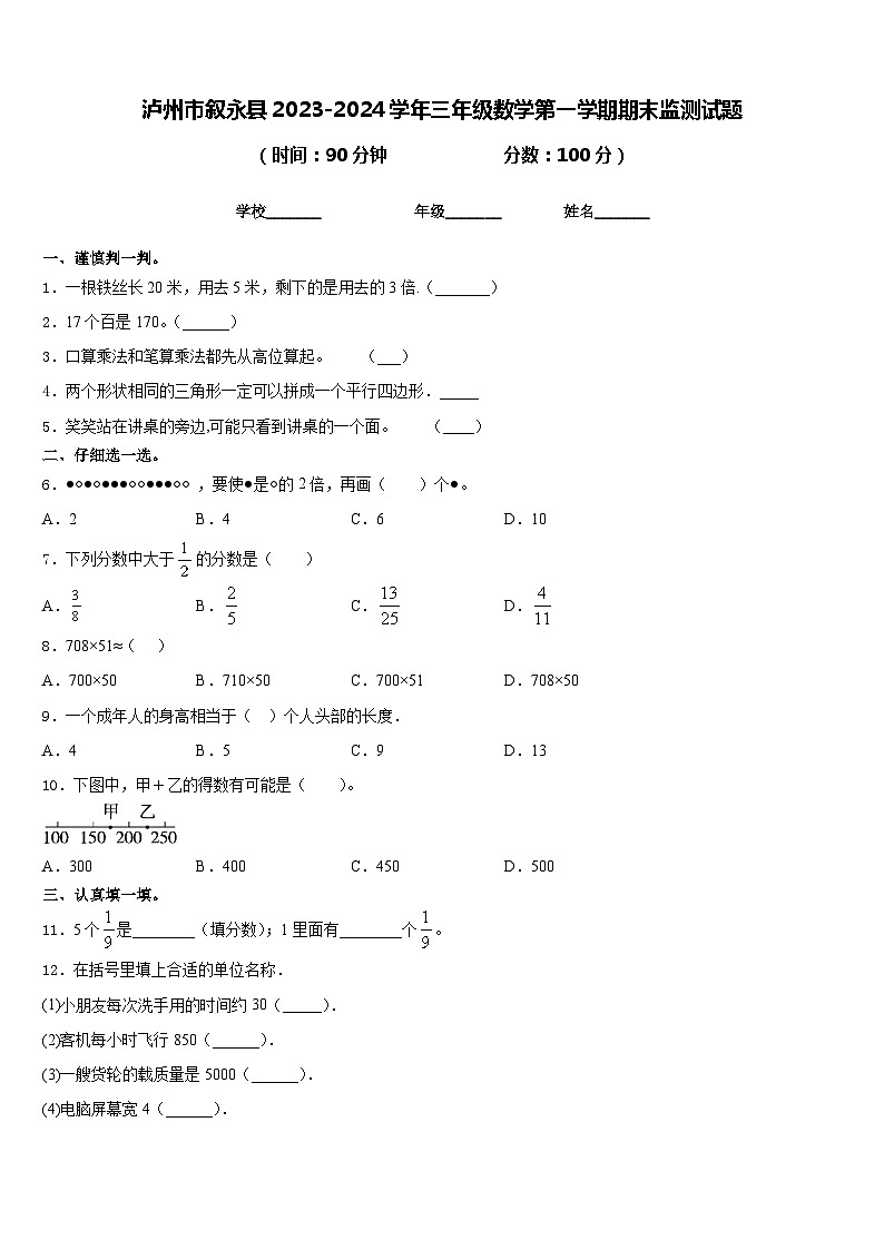 泸州市叙永县2023-2024学年三年级数学第一学期期末监测试题含答案第1页