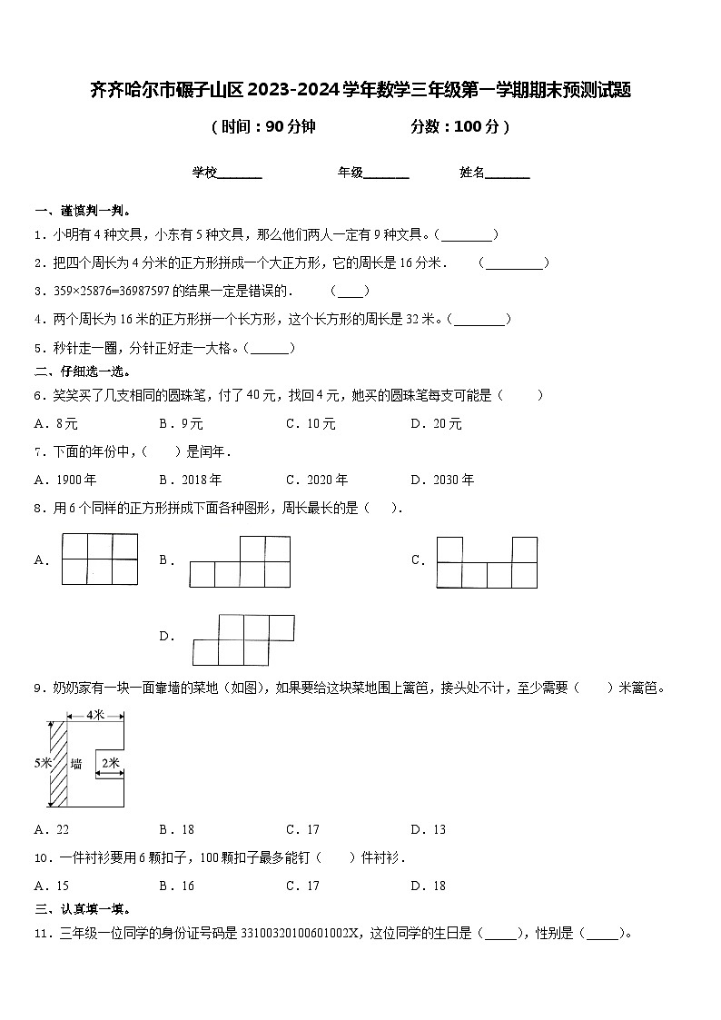 齐齐哈尔市碾子山区2023-2024学年数学三年级第一学期期末预测试题含答案第1页