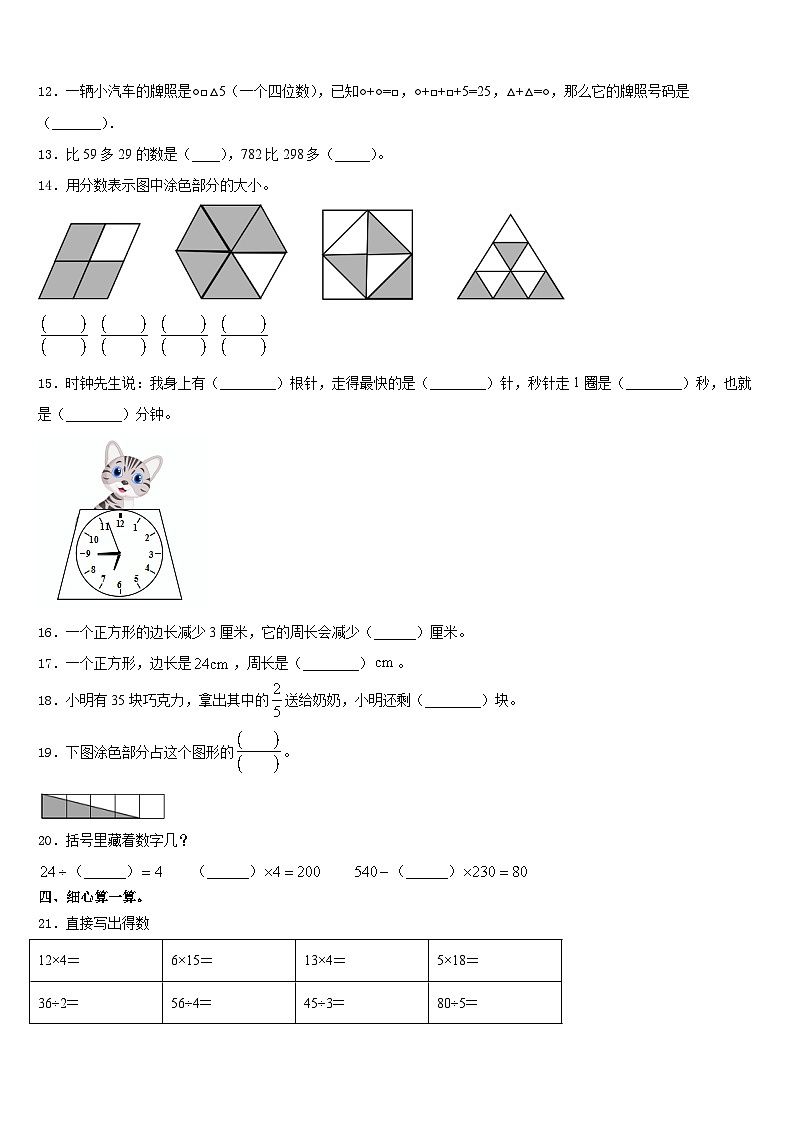 齐齐哈尔市碾子山区2023-2024学年数学三年级第一学期期末预测试题含答案第2页