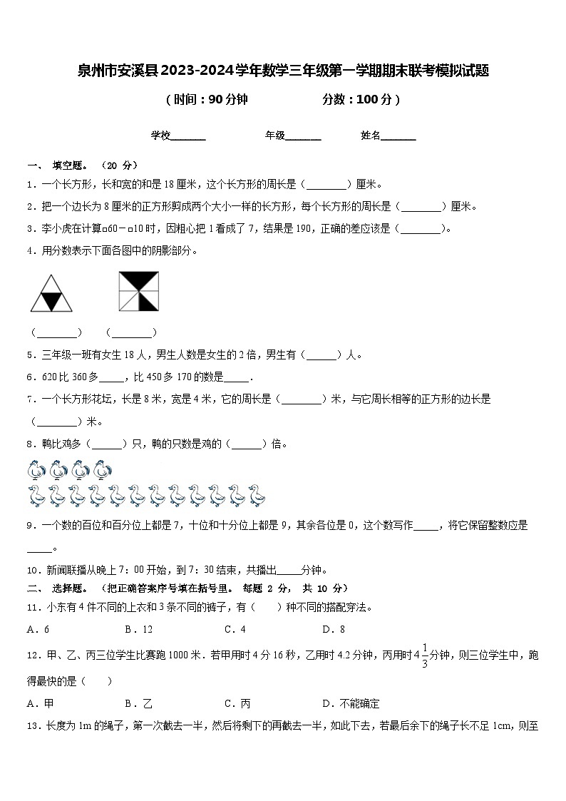 泉州市安溪县2023-2024学年数学三年级第一学期期末联考模拟试题含答案第1页