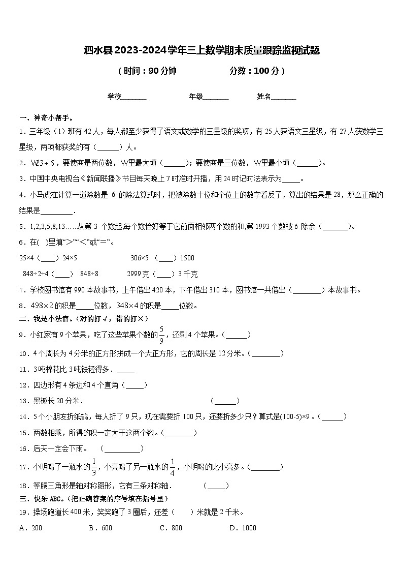 泗水县2023-2024学年三上数学期末质量跟踪监视试题含答案第1页
