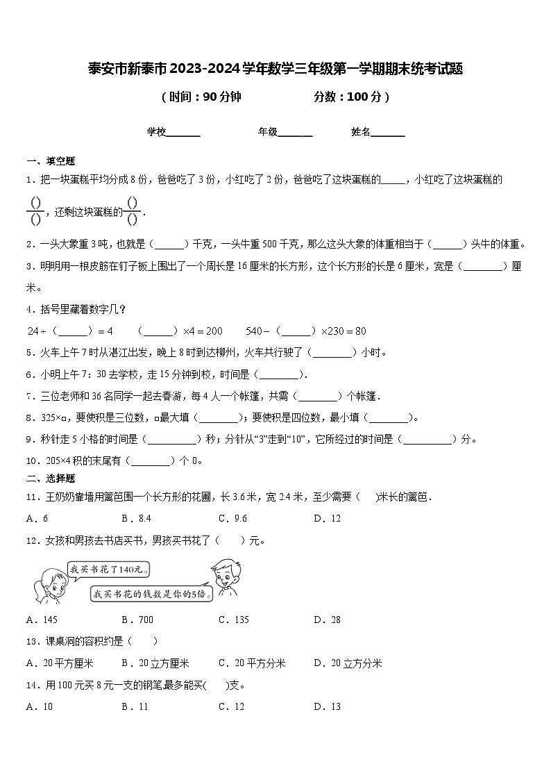 泰安市新泰市2023-2024学年数学三年级第一学期期末统考试题含答案01