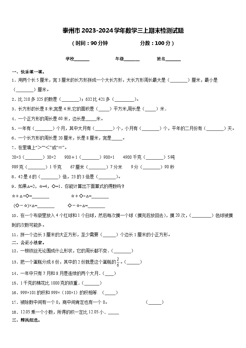 泰州市2023-2024学年数学三上期末检测试题含答案第1页