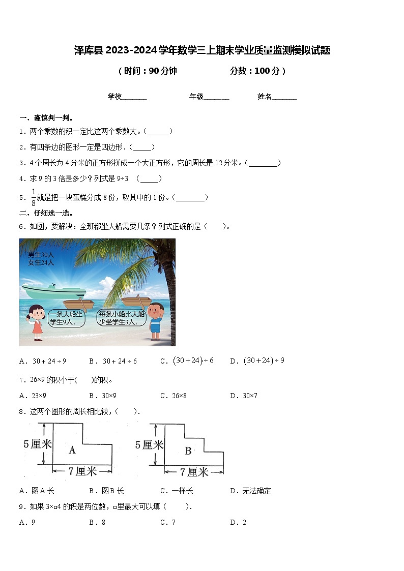 泽库县2023-2024学年数学三上期末学业质量监测模拟试题含答案第1页