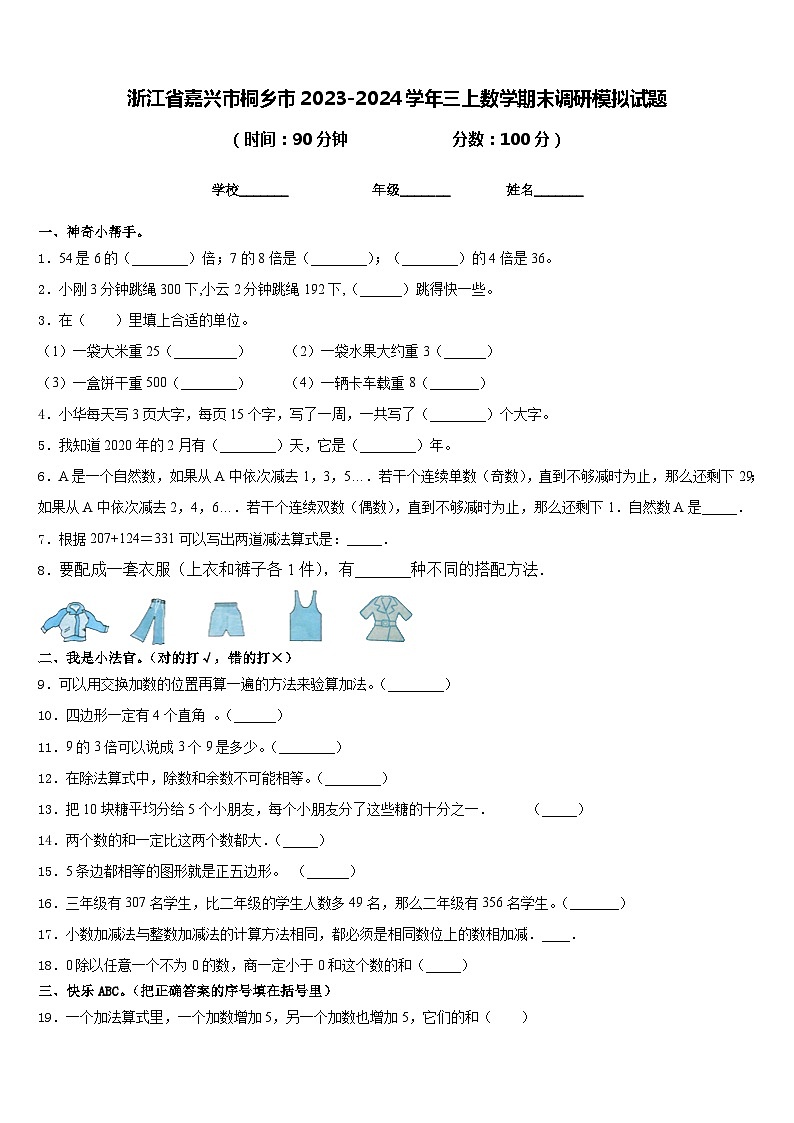 浙江省嘉兴市桐乡市2023-2024学年三上数学期末调研模拟试题含答案01