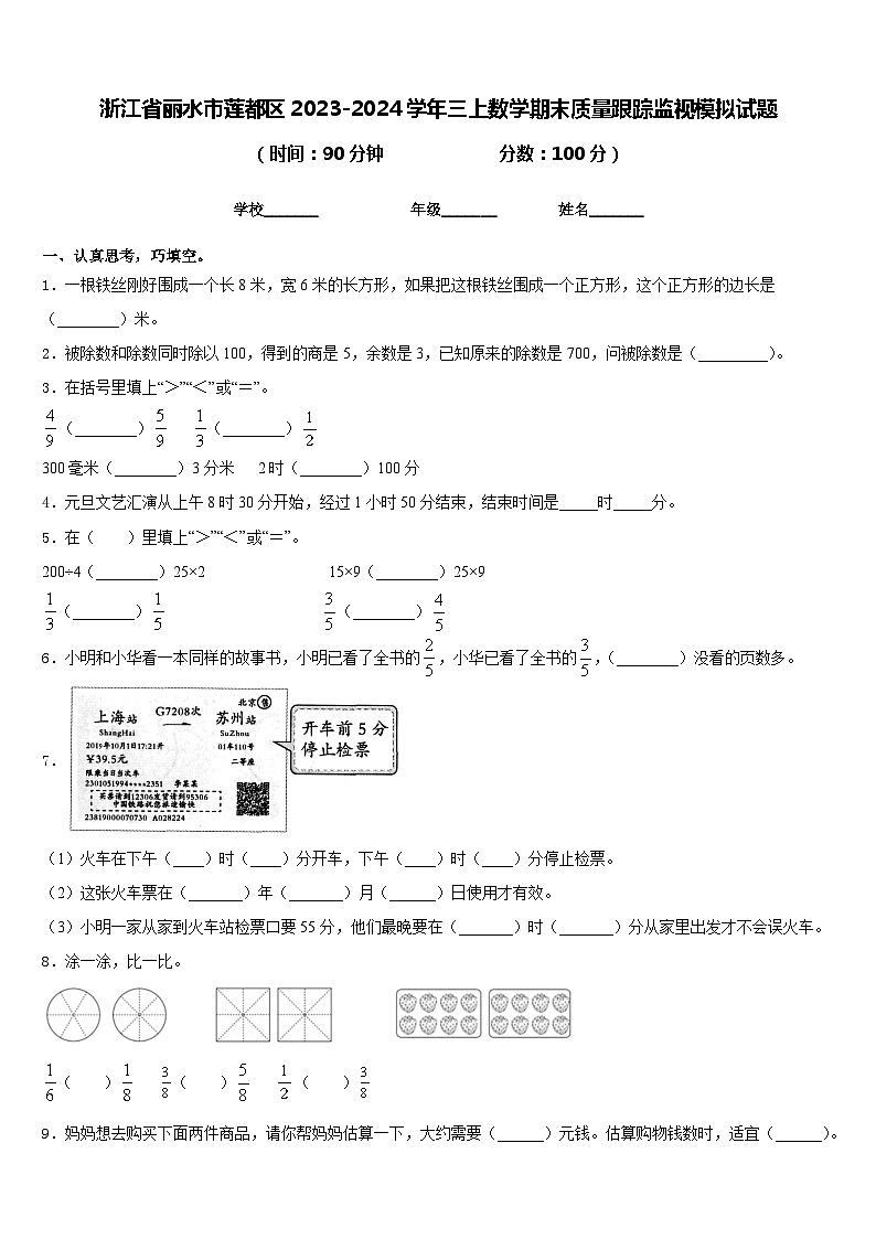 浙江省丽水市莲都区2023-2024学年三上数学期末质量跟踪监视模拟试题含答案01
