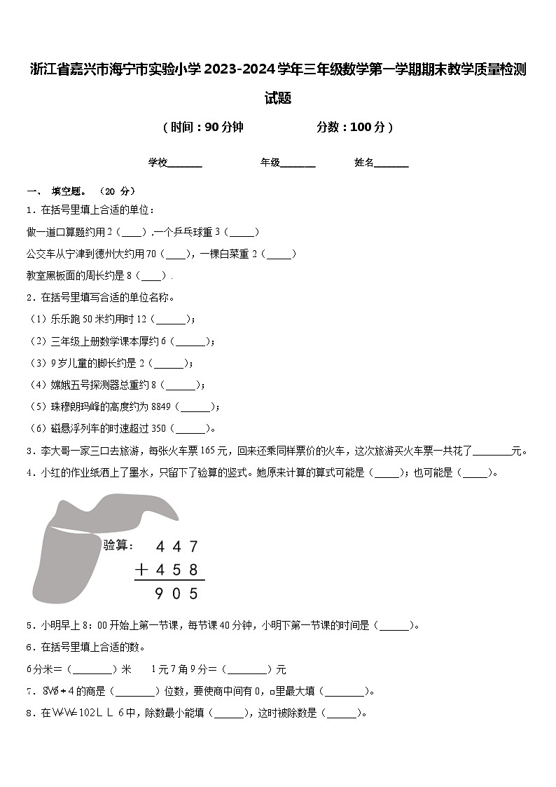 浙江省嘉兴市海宁市实验小学2023-2024学年三年级数学第一学期期末教学质量检测试题含答案第1页