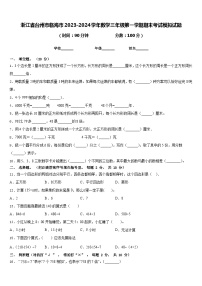 浙江省台州市临海市2023-2024学年数学三年级第一学期期末考试模拟试题含答案