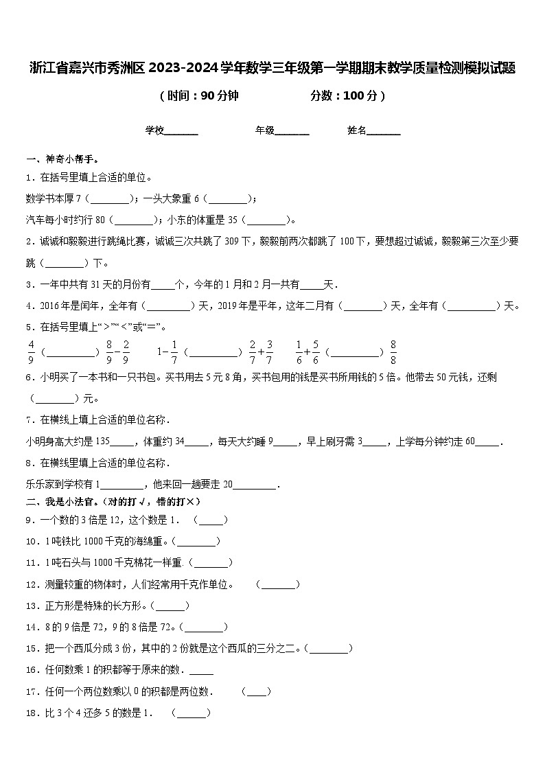 浙江省嘉兴市秀洲区2023-2024学年数学三年级第一学期期末教学质量检测模拟试题含答案01