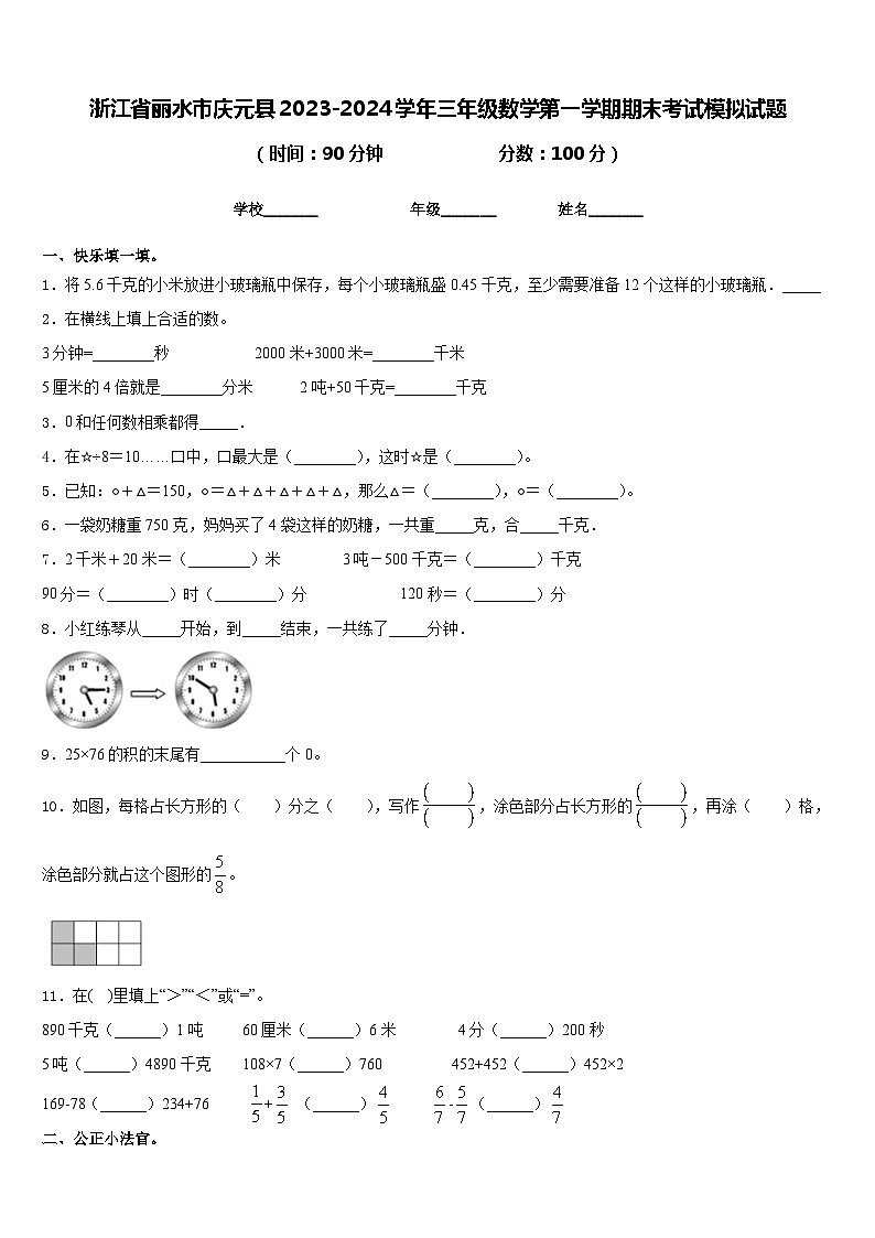 浙江省丽水市庆元县2023-2024学年三年级数学第一学期期末考试模拟试题含答案第1页
