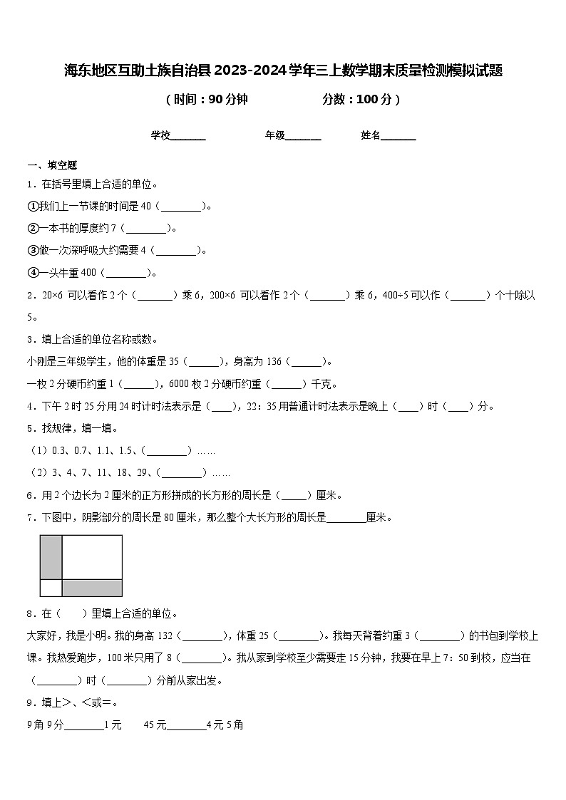 海东地区互助土族自治县2023-2024学年三上数学期末质量检测模拟试题含答案01