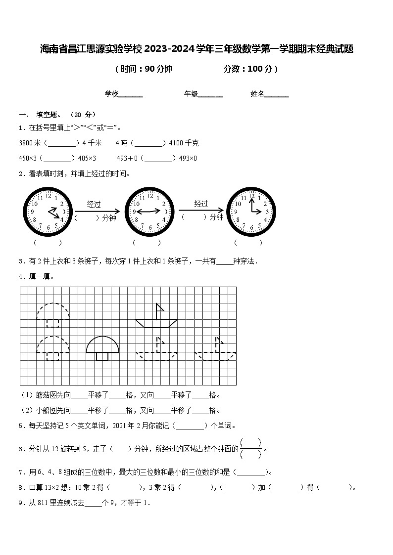 海南省昌江思源实验学校2023-2024学年三年级数学第一学期期末经典试题含答案第1页