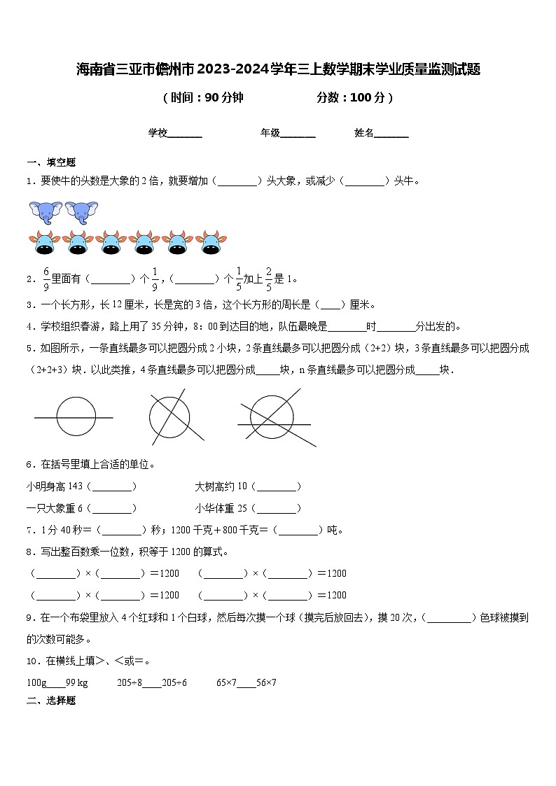 海南省三亚市儋州市2023-2024学年三上数学期末学业质量监测试题含答案第1页