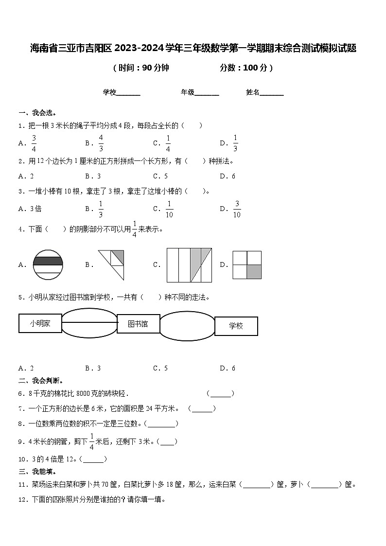 海南省三亚市吉阳区2023-2024学年三年级数学第一学期期末综合测试模拟试题含答案第1页