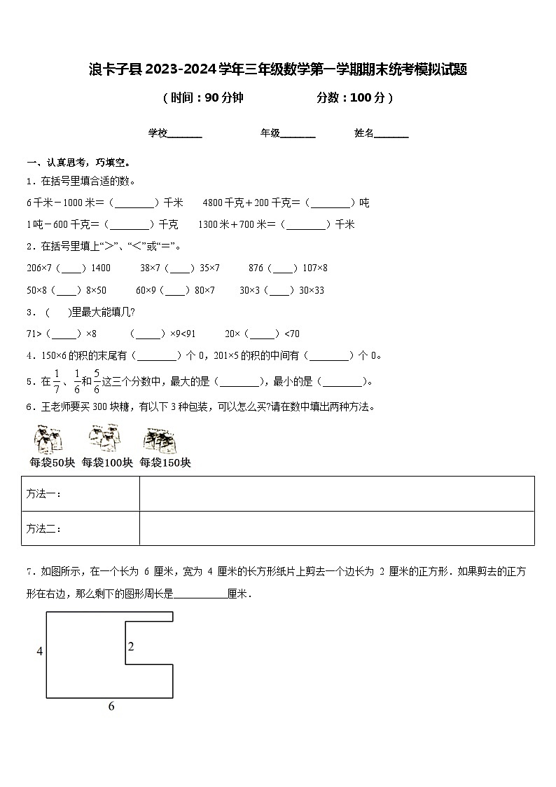 浪卡子县2023-2024学年三年级数学第一学期期末统考模拟试题含答案第1页