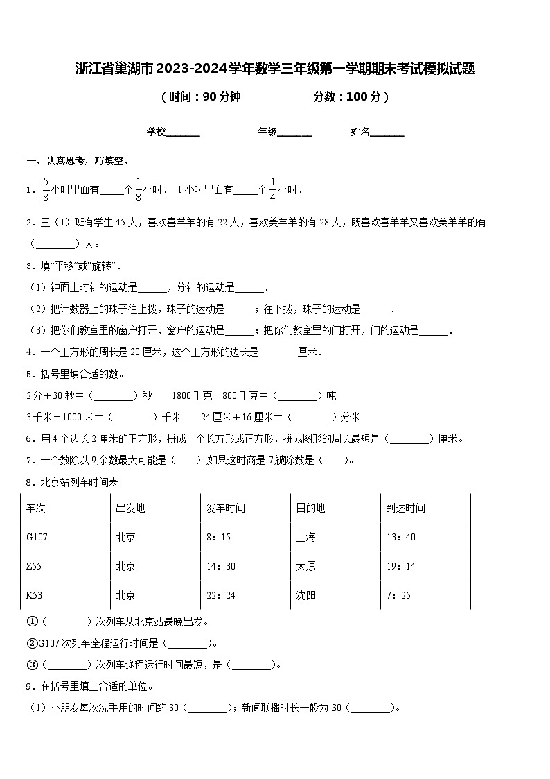 浙江省巢湖市2023-2024学年数学三年级第一学期期末考试模拟试题含答案第1页
