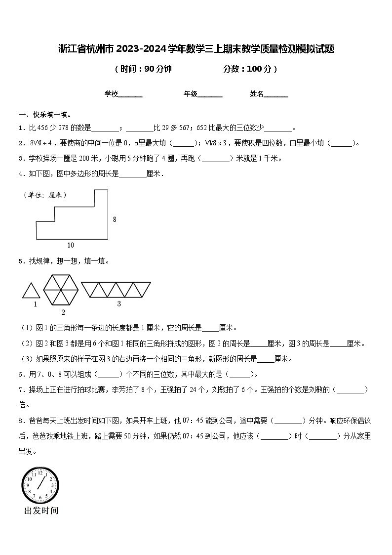 浙江省杭州市2023-2024学年数学三上期末教学质量检测模拟试题含答案第1页