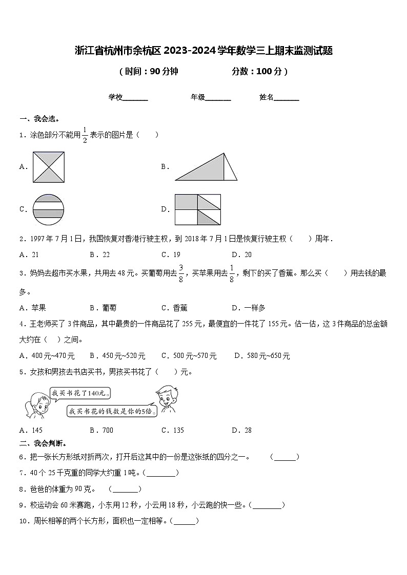 浙江省杭州市余杭区2023-2024学年数学三上期末监测试题含答案第1页