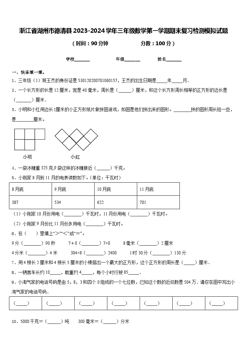 浙江省湖州市德清县2023-2024学年三年级数学第一学期期末复习检测模拟试题含答案第1页