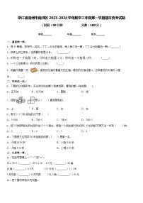 浙江省湖州市南浔区2023-2024学年数学三年级第一学期期末统考试题含答案