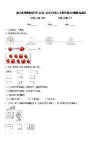 浙江省湖州市吴兴区2023-2024学年三上数学期末经典模拟试题含答案