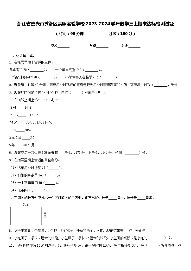 浙江省嘉兴市秀洲区高照实验学校2023-2024学年数学三上期末达标检测试题含答案01