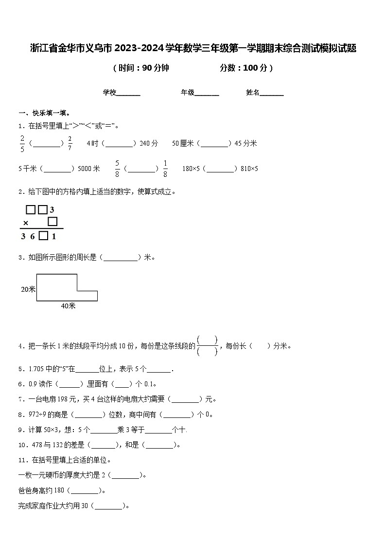浙江省金华市义乌市2023-2024学年数学三年级第一学期期末综合测试模拟试题含答案第1页