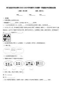 浙江省金华市永康市2023-2024学年数学三年级第一学期期末考试模拟试题含答案