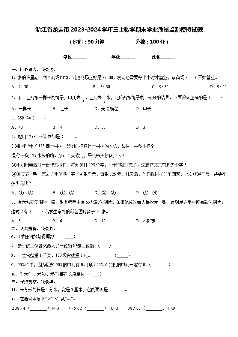 浙江省龙岩市2023-2024学年三上数学期末学业质量监测模拟试题含答案01
