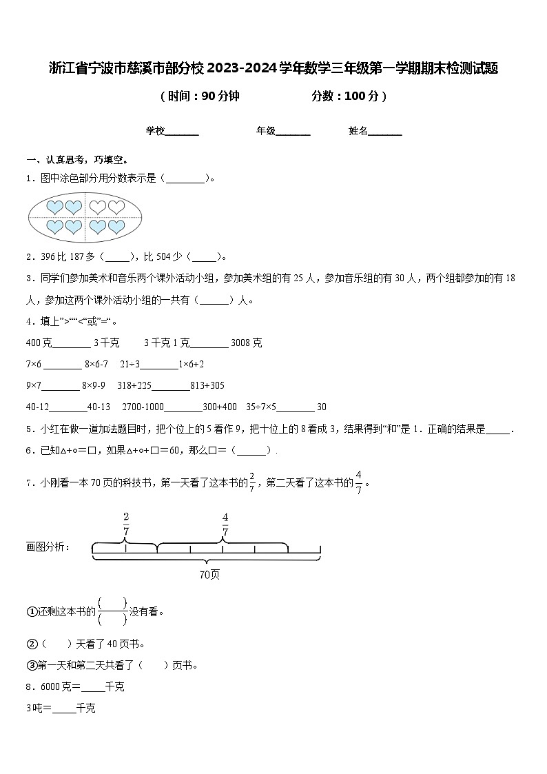 浙江省宁波市慈溪市部分校2023-2024学年数学三年级第一学期期末检测试题含答案第1页