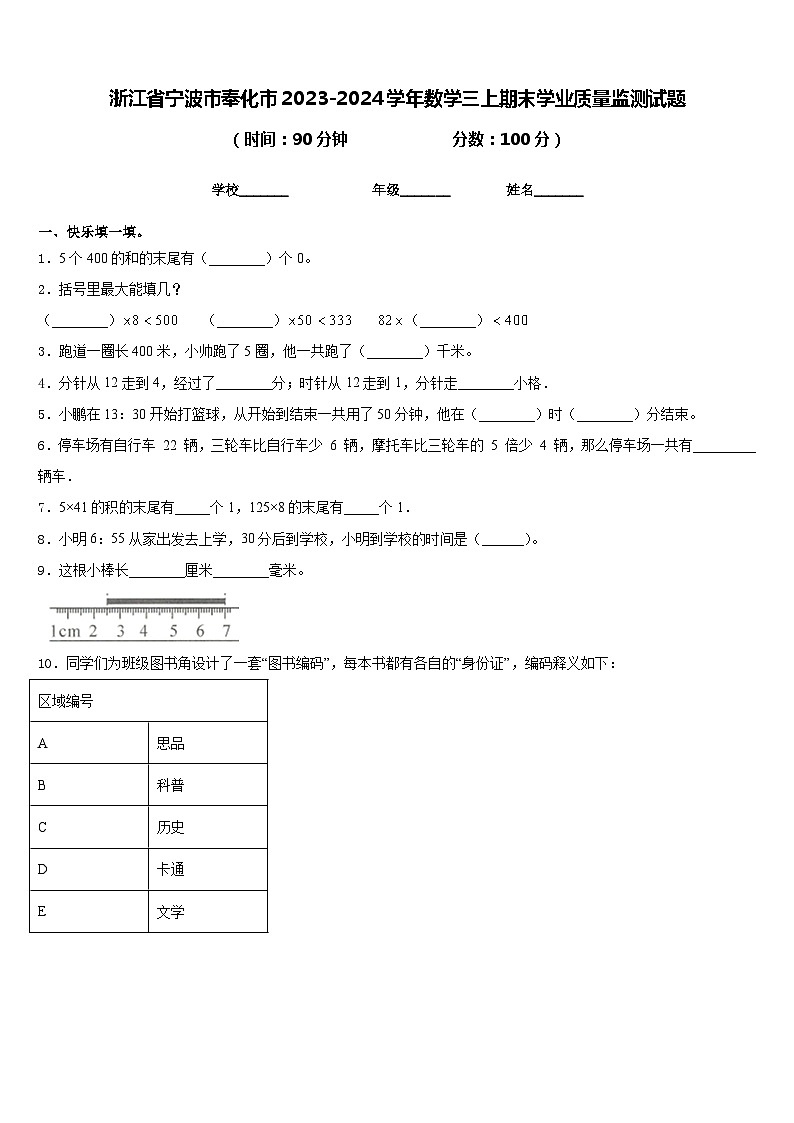 浙江省宁波市奉化市2023-2024学年数学三上期末学业质量监测试题含答案01