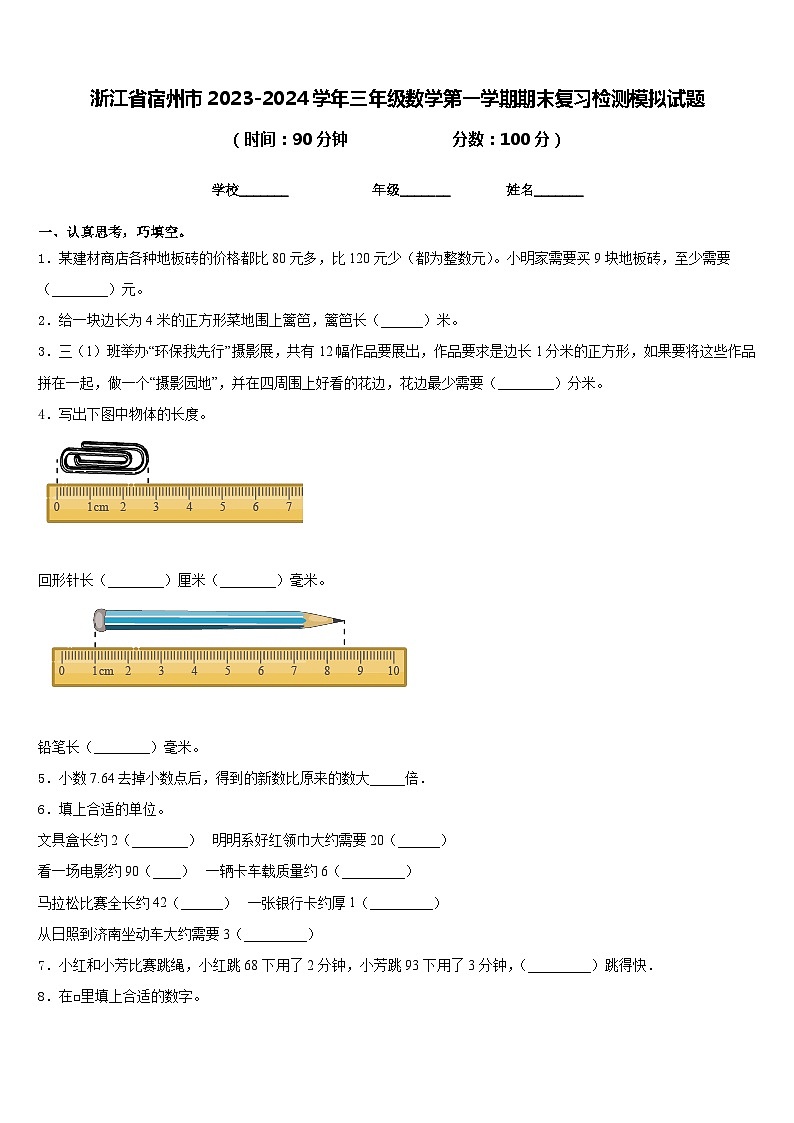 浙江省宿州市2023-2024学年三年级数学第一学期期末复习检测模拟试题含答案01