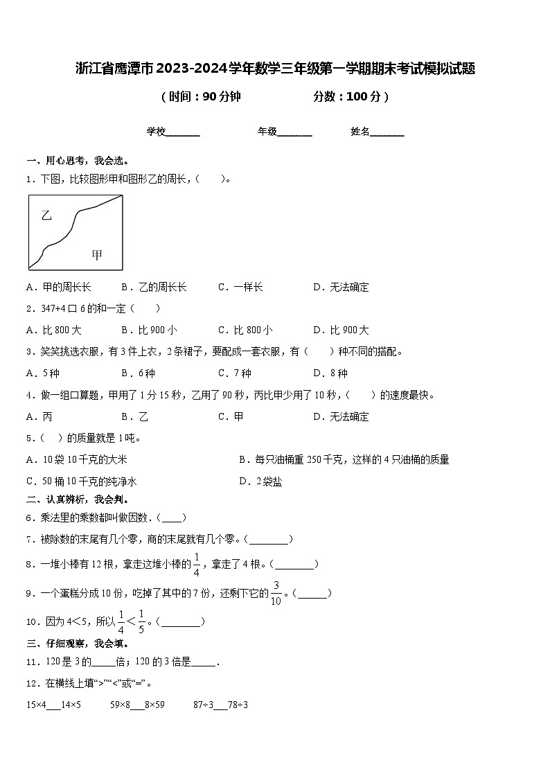 浙江省鹰潭市2023-2024学年数学三年级第一学期期末考试模拟试题含答案第1页