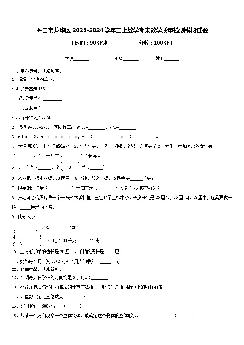 海口市龙华区2023-2024学年三上数学期末教学质量检测模拟试题含答案第1页
