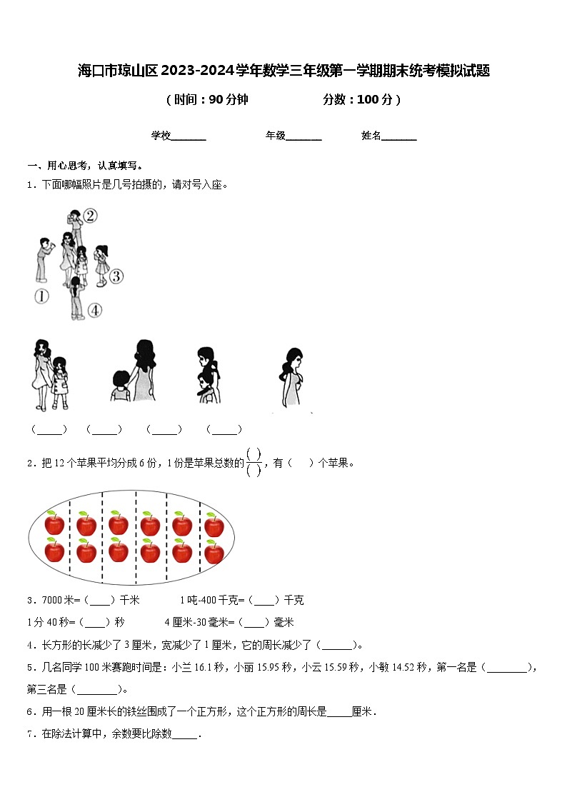 海口市琼山区2023-2024学年数学三年级第一学期期末统考模拟试题含答案第1页