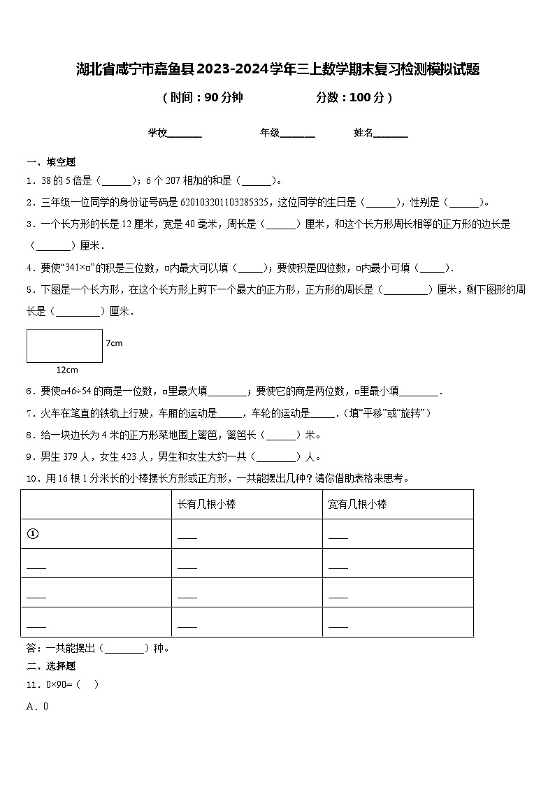 湖北省咸宁市嘉鱼县2023-2024学年三上数学期末复习检测模拟试题含答案第1页