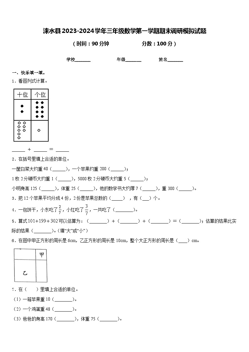 涞水县2023-2024学年三年级数学第一学期期末调研模拟试题含答案第1页
