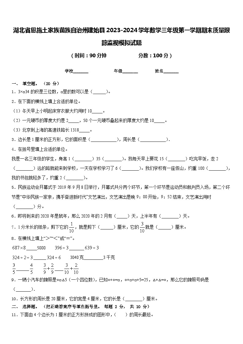 湖北省恩施土家族苗族自治州建始县2023-2024学年数学三年级第一学期期末质量跟踪监视模拟试题含答案第1页