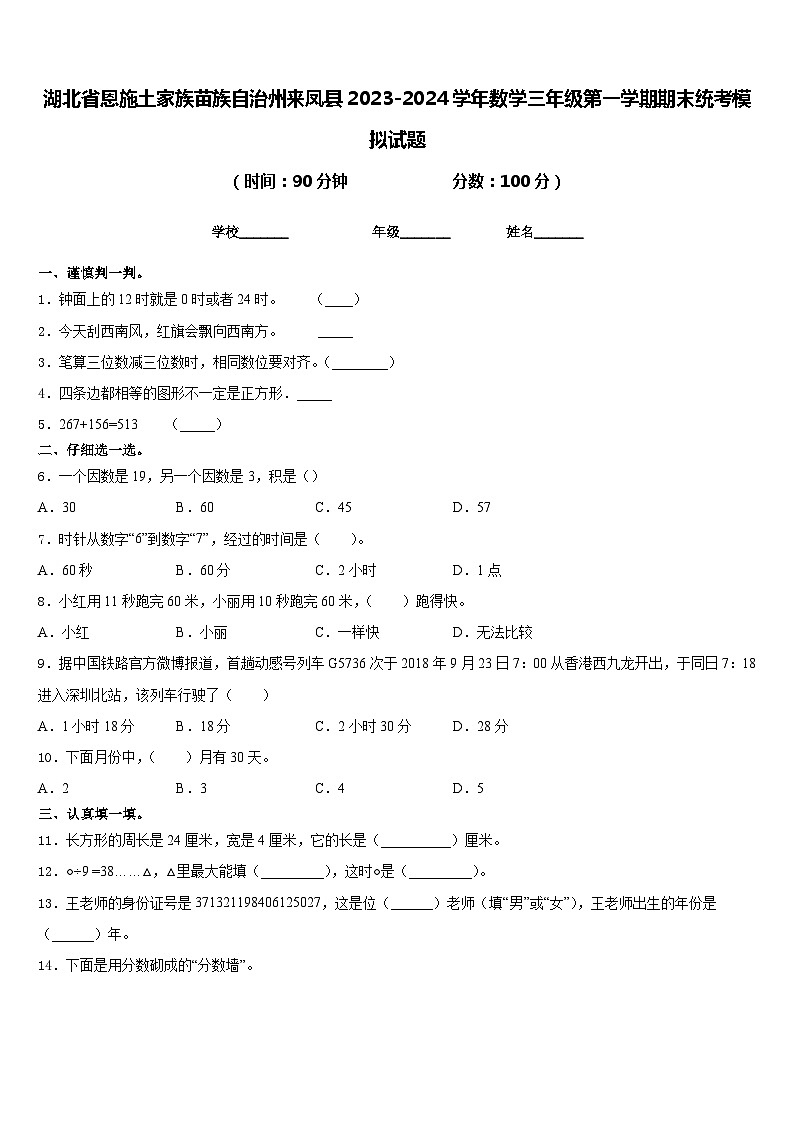 湖北省恩施土家族苗族自治州来凤县2023-2024学年数学三年级第一学期期末统考模拟试题含答案第1页