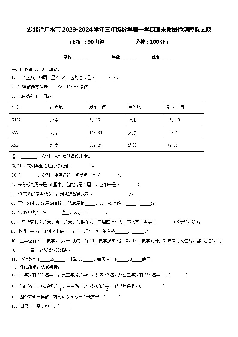 湖北省广水市2023-2024学年三年级数学第一学期期末质量检测模拟试题含答案01